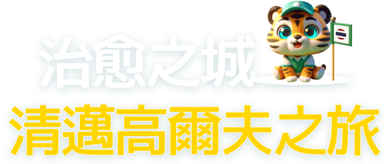 치앙저격 마이 골프트립